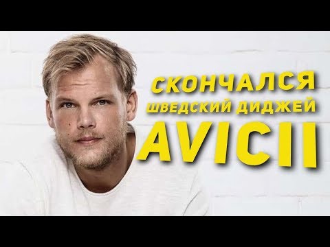 Avicii! Смерть диджея Avicii! Причины смерти! Краткая история жизни Авичи! Песни Avicii! 2018!