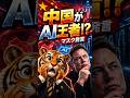 【中国がAIのリーダーになれる理由をイーロンマスクが暴露】