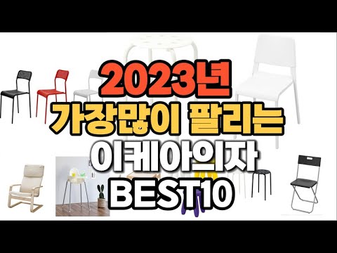 이케아의자 추천 판매순위 TOP10 가격 후기 평점 비교