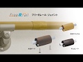 【フリーＲレール】ジョイント　商品紹介・施工手順