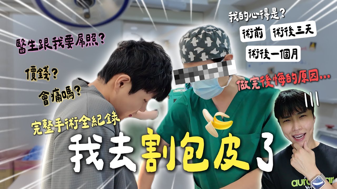 我去割包皮了🍌｜為什麼要割？會痛嗎？竟意外變粗！｜割包皮手術全紀錄