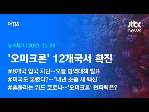 오늘의 뉴스체크✔ &amp;#39;오미크론&amp;#39; 12개국서 확진 (2021.11.29 / JTBC 아침&amp;amp;)