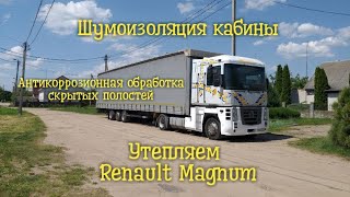 Шумоизоляция Renault Magnum. Антикоррозийная обработка кабины, мовиль + воск