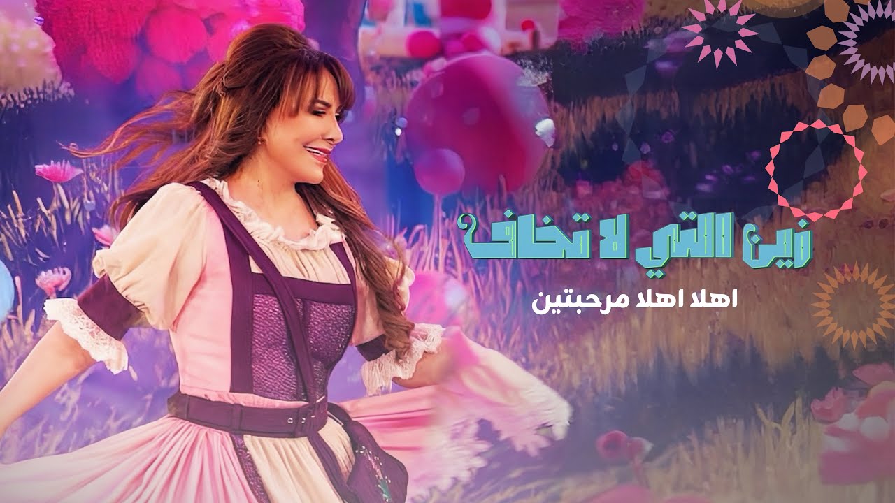 اهلا اهلا مرحبتين | زين التي لا تخاف