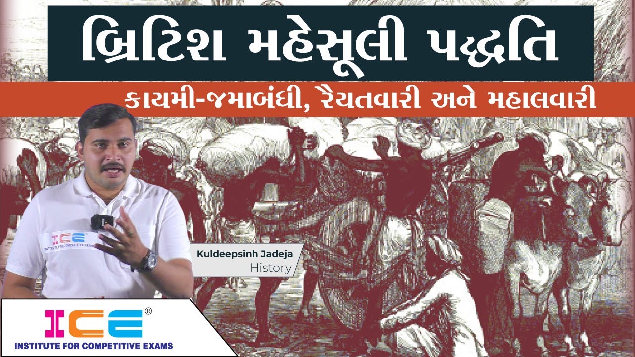 ભારતનો ઇતિહાસ - બ્રિટિશ મહેસૂલી પદ્ધતિ । કાયમી-જમાબંધી, રૈયતવારી અને મહાલવારી | ICE