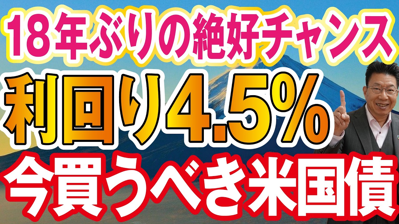 【1186】今！米国債は買い時か…！？利回りはなんと〈4.5％〉！ 18年ぶり絶好のタイミング！！