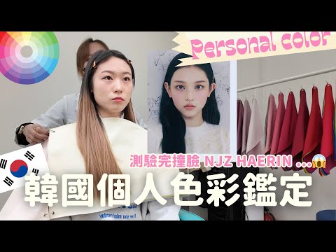 I did a Korean personal color analysis 🎨And ended up looking like NJZ Haerin?!🔥
