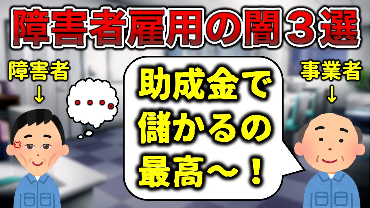 【公金チューチュー】障害者雇用の闇３選【ゾスベンチャーあり】