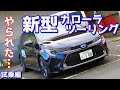 【まさかの事態に】トヨタ新型カローラツーリングに試乗したのでご紹介!一般道路でレーンキープアシストを試したら…。
