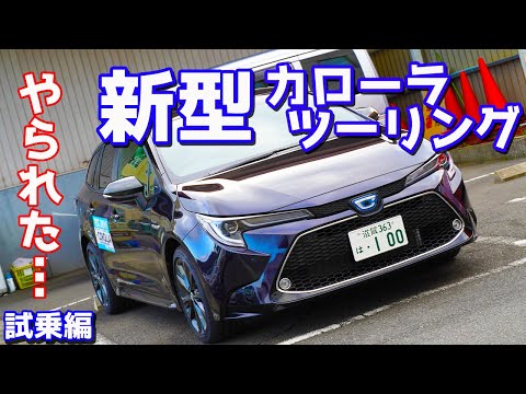 【まさかの事態に】トヨタ新型カローラツーリングに試乗したのでご紹介！一般道路でレーンキープアシストを試したら…。