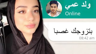 ولد عمي رح يتزوجني غصبا ..! ? تجميعة قصص سبوتلايت و رون و Antheia Sama و سوزي تشان و اناثيا ساما
