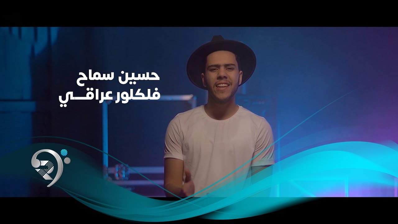 Hussen Smah Official Video حسين سماح فلكلور عراقي فيديو كليب