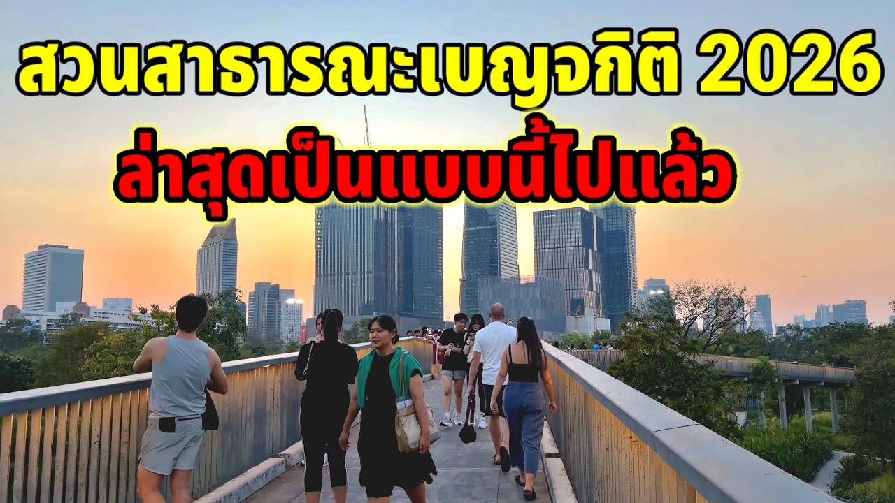 Так выглядел парк Бенджакитти в 2026 году.