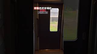 2023/7/1 西武鉄道10000系 臨時特急ドーム91号 #西武特急シリーズ