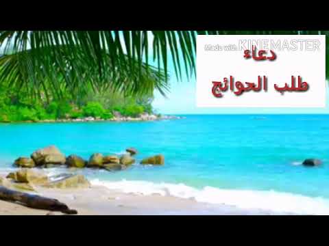 دعاء طلب الحوائج سريع الأجابة بصوت القارئ حسين غريب