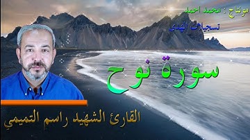 سورة نوح | بصوت القارئ الشهيد راسم التميمي