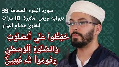 سورة البقرة الصفحة 39 برواية ورش مكررة 10 مرات للقارئ هشام الهراز