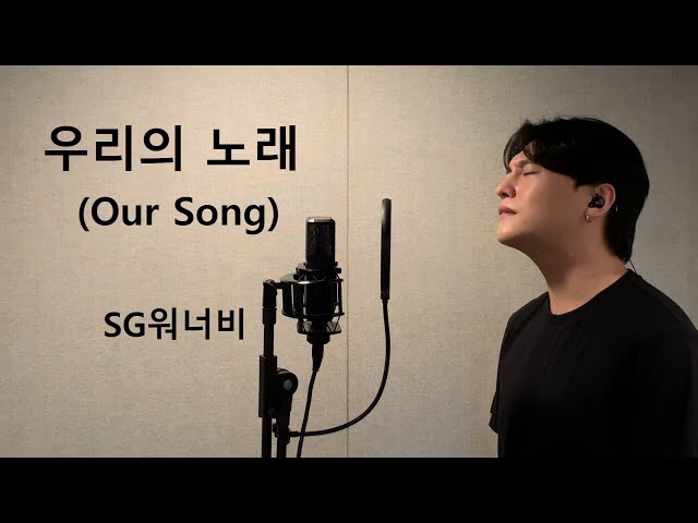 우리의 노래 (Our Song) - SG Wannabe .covered by 재우스 JAEUS class=