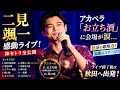 🎤二見颯一 感動ライブ!アカペラ「お立ち酒」に会場が涙...✨神セトリ&秋田へ出発🚄💨