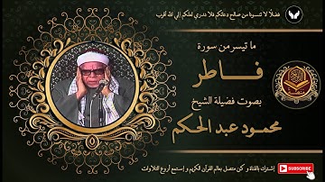 الشيخ محمود عبد الحكم و تلاوة مباركة خاشعة من سورة فاطر