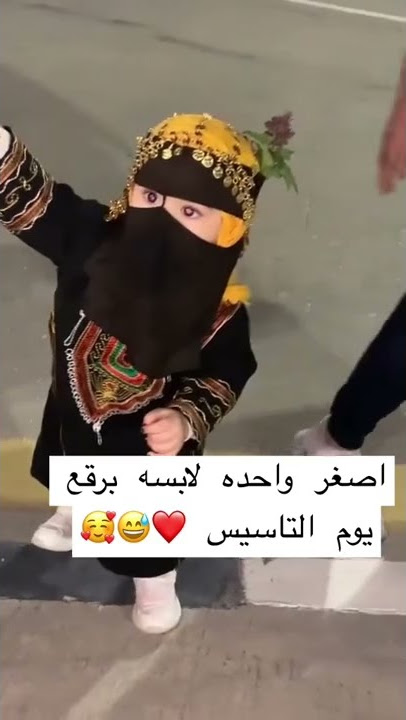اصغر وحده لابسه برقع بيوم التأسيس ❤️❤️😂😂 ماشاءالله #shorts #short #shorts