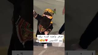 اصغر وحده لابسه برقع بيوم التأسيس ❤️❤️😂😂 ماشاءالله #shorts #short #shorts