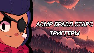 АСМР БРАВЛ СТАРС ТРИГГЕРЫ / УСНЁШЬ ЗА 8 МИНУТ 🕜