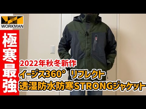 ワークマン2022秋冬新作】極寒最強を謳うイージス360°リフレクトSTRONG 