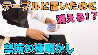 【種明かし】レナート・グリーンのテーブルに置いたカードが消えるマジック解説‼️【高橋匠愛用】