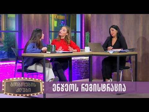 ენჯეოს რეგისტრაცია | გოგოების კლუბი