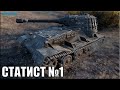 Самый лучший игрок в World of Tanks ✅ Статист №1 Stanlox [MERCY]