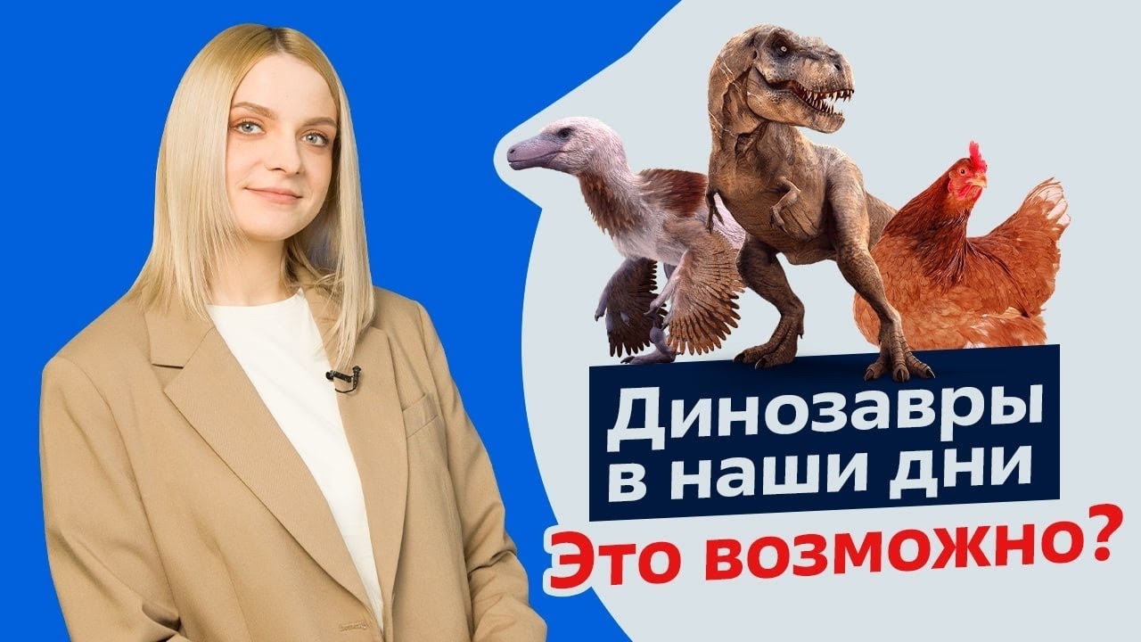Динозавры в наши дни | Это возможно?😱