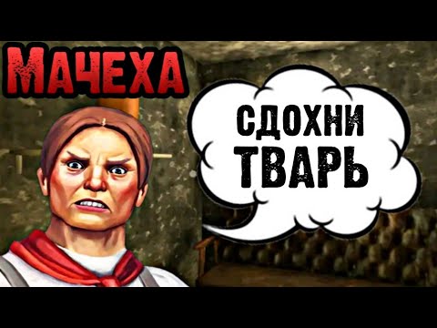 МАЧЕХА - HORROR GAME Спасаем Братана от кашолки🌚🌨