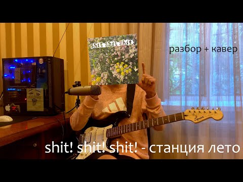 shit! shit! shit! - станция лето (разбор на гитаре + cringe кавер)