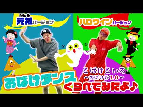 【おばけダンスくらべてみたよ♪１】元祖VSハロウィン（ととばけといろ〜おばけが１０〜 ）