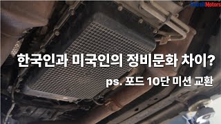 외국과의 정비 문화 차이와 포드 10단미션 오일 교환
