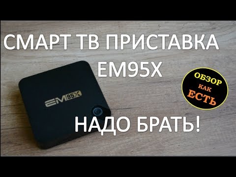 Смарт тв приставка EM95X tv box лучшее из бюджетного сегмента