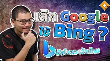 ถ้า Bing ดี จะยอมย้ายจาก Google มั้ย ? - Microsoft เตรียมพ่วง ChatGPT ให้ Bing