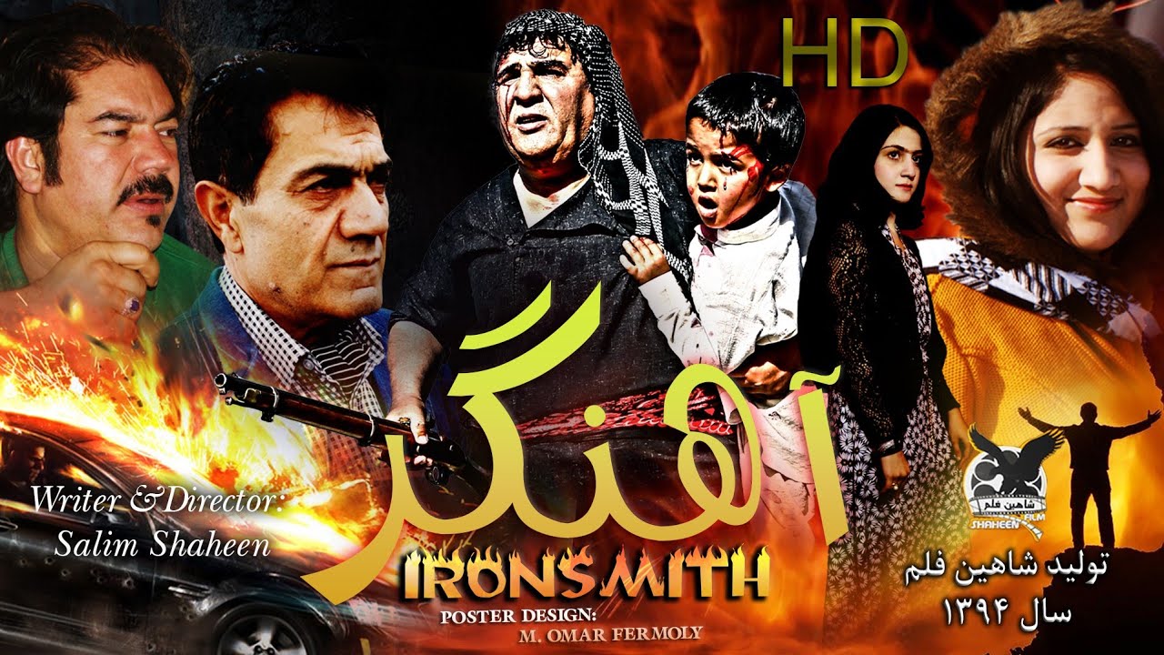 New Afghan movie Ahangar Shaheen Film 2025.  فلم جدید افغانی آهنگر از شاهین فلم 