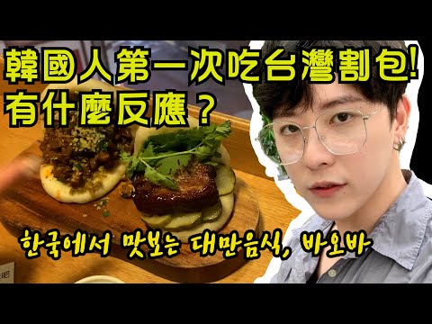 中중/韓한) 한국에서 맛본 대만음식 꾸아바오, 바오바 baobar