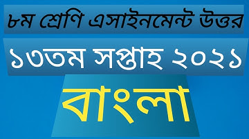 class 8 assignment 13th week bangla 2021 || class 8 bangla assignment .