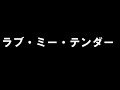 松本伊代 「ラブ・ミー・テンダー」 歌ってみた