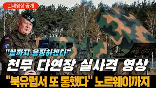폴란드 제18 포병 여단 천무 다연장 실사격 영상 공개!