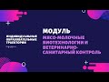 МОДУЛЬ Мясо-молочные биотехнологии и ветеринарно-санитарный контроль