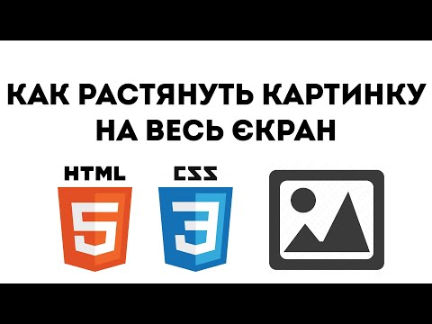 Как Растянуть Картинку В Div Css