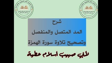 المد المتصل والمنفصل وتصحيح تلاوة سورة الهمزة