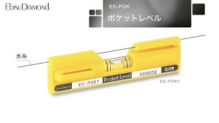 EbisuDiamond ED-POK　ポケットレベル