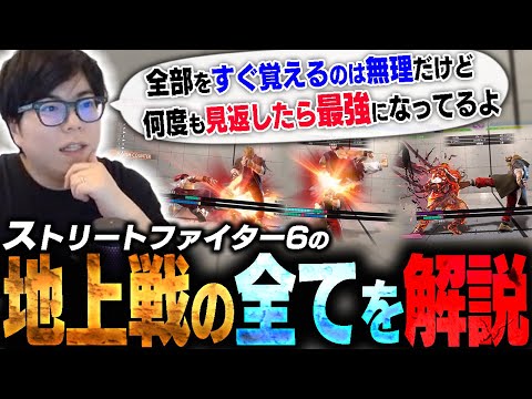 地上戦とは何たるかを全て解説します。初心者から上級者まで全プレイヤー参考にしてください【スト6・カワノ】