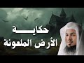 اكتشف سر الأرض الملعونة التي أغضبت الله الشيخ محمد الشنقيطي