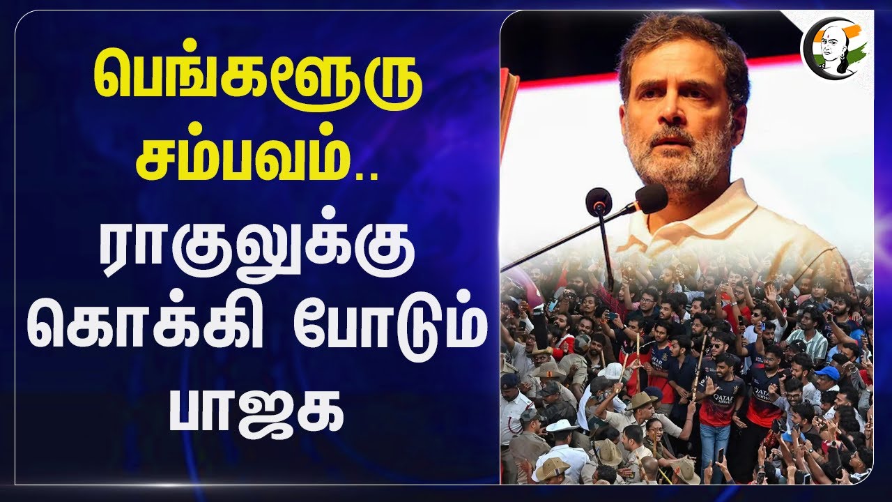 Bengaluru சம்பவம்... Rahul Gandhi-க்கு கொக்கி போடும் BJP... | RCB | Shehzad Poonawalla | Karnataka